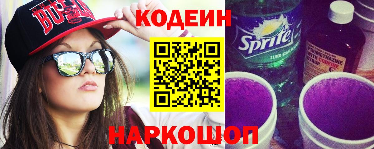 Кодеин Purple Drank Дедовск